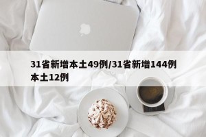 31省新增本土49例/31省新增144例本土12例