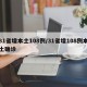 31省增本土108例/31省增108例本土确诊