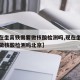 【现在坐高铁需要做核酸检测吗,现在坐高铁需要做核酸检测吗北京】