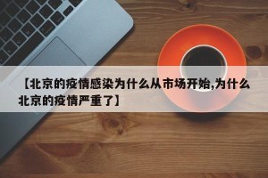 【北京的疫情感染为什么从市场开始,为什么北京的疫情严重了】