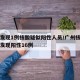 广州发现1例核酸疑似阳性人员/广州核酸排查已发现阳性16例