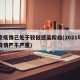 北京疫情已处于较低感染阶段(2021年北京疫情严不严重)