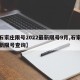 【石家庄限号2022最新限号9月,石家庄最新限号查询】