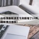 【中山疫情最新消息今天新增了15例,中山疫情最新情况播报】