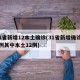31省新增12本土确诊(31省新增确诊22例其中本土12例)