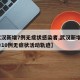 【武汉新增7例无症状感染者,武汉新增6例确诊10例无症状活动轨迹】