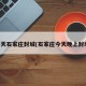 明天石家庄封城(石家庄今天晚上封城)