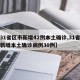 【31省区市新增42例本土确诊,31省区市新增本土确诊病例30例】