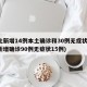 河北新增14例本土确诊和30例无症状(河北新增确诊90例无症状15例)