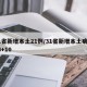 31省新增本土21例/31省新增本土病例33+10