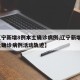 【辽宁新增8例本土确诊病例,辽宁新增8例本土确诊病例活动轨迹】