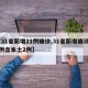 【31省新增21例确诊,31省新增确诊22例含本土2例】