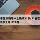 31省区市新增本土确诊21例(31省区市新增本土确诊21例一一)