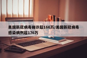 美国新冠病毒确诊超166万/美国新冠病毒感染病例超176万