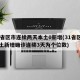 31省区市连续两天本土0新增(31省区市本土新增确诊连续3天为个位数)