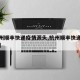 【杭州顺丰快递疫情源头,杭州顺丰快递有限公司】