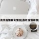 南京疫情真实情况(南京疫情详情)