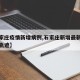 【石家庄疫情新增病例,石家庄新增最新疫情行动轨迹】