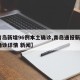 【青岛新增96例本土确诊,青岛通报新增6例确诊详情 新闻】