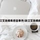 浙江艾滋病毒感染事件/浙江艾滋病病例