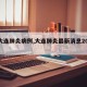 【大连肺炎病例,大连肺炎最新消息2020】