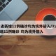 31省新增11例确诊均为境外输入/31省新增11例确诊 均为境外输入