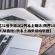 【31省份增162例本土确诊:陕西152例,陕西增1例本土病例活动轨迹】