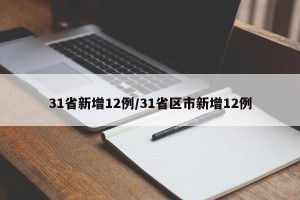 31省新增12例/31省区市新增12例