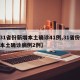 【31省份新增本土确诊41例,31省份新增本土确诊病例2例】