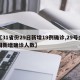 【31省份29日新增19例确诊,29号全国新增确诊人数】
