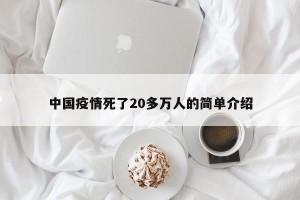 中国疫情死了20多万人的简单介绍