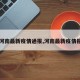 【河南最新疫情通报,河南最新疫情报道】