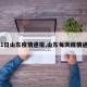 【1日山东疫情速报,山东每天疫情通报】
