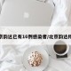 北京韵达已有16例感染者/北京韵达停运