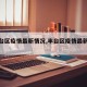 【丰台区疫情最新情况,丰台区疫情最新信息】