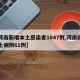 【河南新增本土感染者1047例,河南新增本土病例61例】