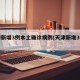 天津新增3例本土确诊病例(天津新增3例情况)