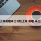 上海新增本土3例(上海 新增 本土)