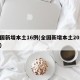 全国新增本土16例(全国新增本土2016例)