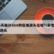 16天确诊484例疫情源头在哪?/多地疫情源头