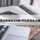 河北新增本土8例/河北新增本土病