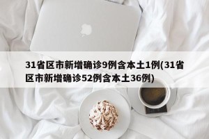 31省区市新增确诊9例含本土1例(31省区市新增确诊52例含本土36例)