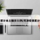 天津累计本土确诊31例/天津疫情累计确诊