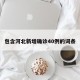 包含河北新增确诊40例的词条