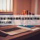 北京新增7例确诊病例/北京新增7例确诊病例,累计139例