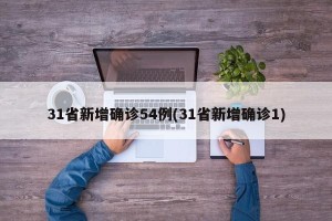 31省新增确诊54例(31省新增确诊1)