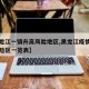 【黑龙江一镇升高风险地区,黑龙江疫情高中低风险区一览表】
