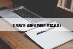 张掖疫情(张掖疫情最新数据消息)
