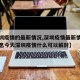 【深圳疫情的最新情况,深圳疫情最新情况最新消息今天深圳疫情什么可以解封】