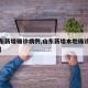 【山东新增确诊病例,山东新增本地确诊病例一例】